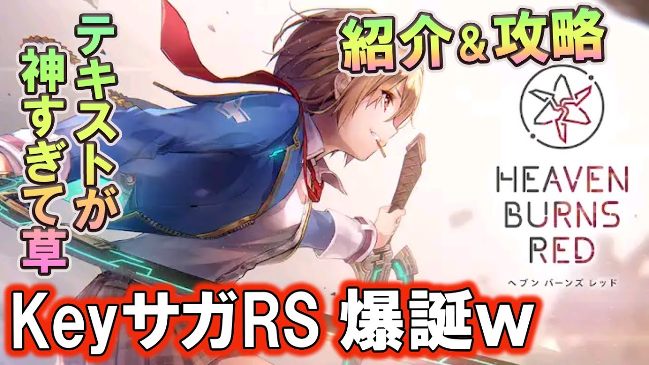 ヘブバン やり込み後リセマラ強キャラ評価 ゲームシステム全コンテンツ紹介など Keyの完全新作が無料で遊べるがロマサガrsやん ヘブンバーンズレッド実況攻略動画 Youtube ヘブバン やり込み後リセマラ強キャラ評価 ゲームシステム全コンテンツ紹介など Keyの完全新作が無料で遊べるがロマサガrsやん ヘブンバーンズレッド実況攻略動画 Youtube