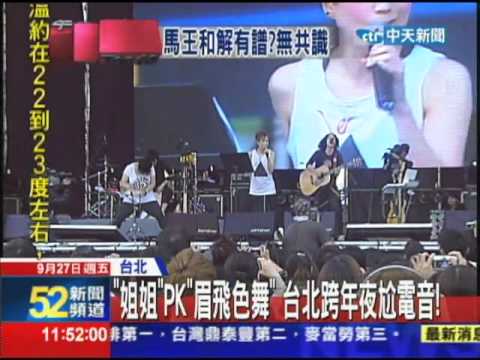 20130927中天新聞　「姐姐」PK「眉飛色舞」　台北跨年夜尬電音！