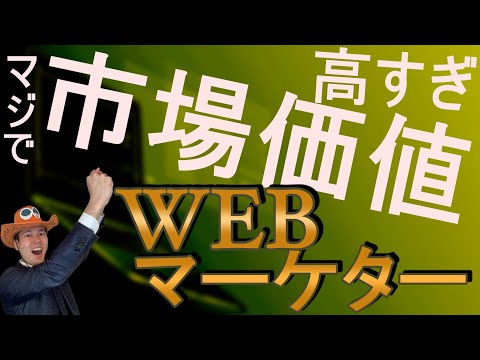 WEBマーケターという魅力がありすぎる職種について語ります【業界7年目/WEBマーケティング講師】