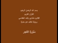 سورة الفجر برواية خلف عن حمزة القارئ مشاري راشد العفاسي 