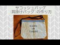 サコッシュバッグ(肩掛けバッグ)の作り方❤