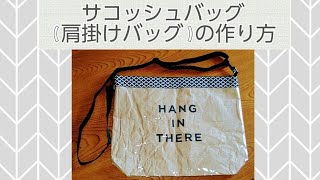 サコッシュバッグ(肩掛けバッグ)の作り方❤