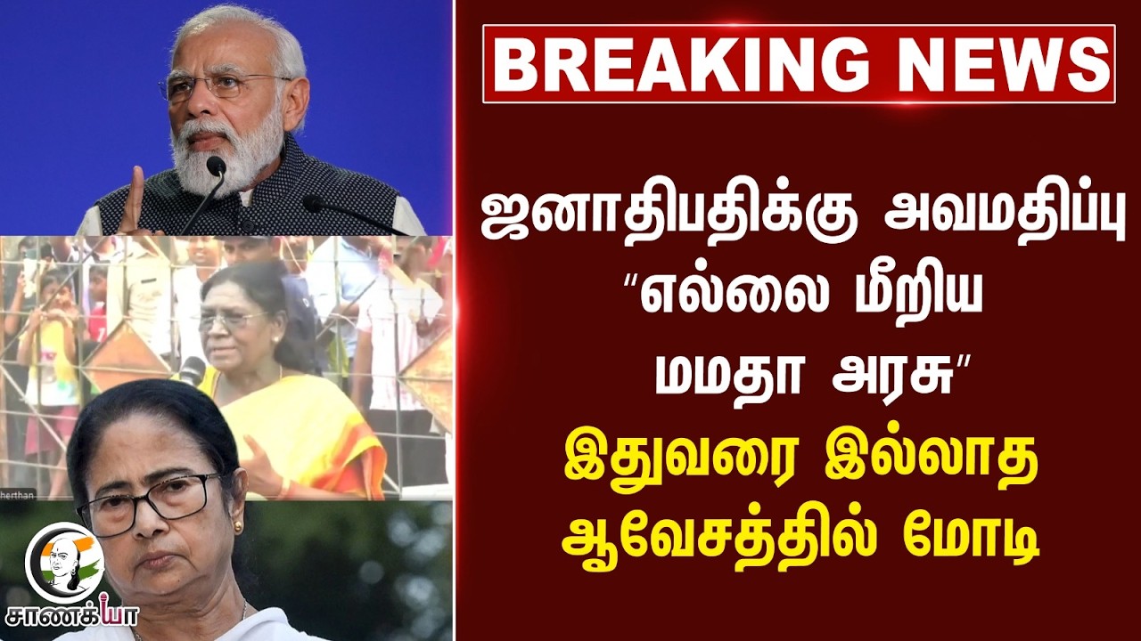 #breakingnews : President-க்கு அவமதிப்பு; எல்லை மீறிய Mamata அரசு; இதுவரை இல்லாத ஆவேசத்தில் PM Modi