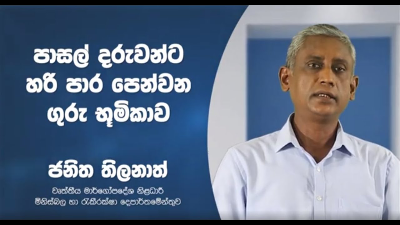 6.පාසල් දරුවන්ට හරි පාර පෙන්වන ගුරු භූමිකාව (ගුරුවරු දැනුවත් කිරීම)