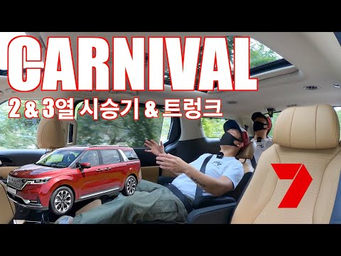 기아 4세대 카니발 7인승 2&amp;<strong>amp</strong>;3열 시승기 &amp;<strong>amp</strong>; 트렁크(Kia All New Carnival 2.2d 7 seaters rear seat <strong>test</strong> &amp;<strong>amp</strong>; trunk)