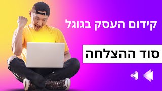 קידום עסקים קטנים בגוגל - הדרך הנכונה לעסק שלך