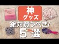 【美容師推薦】本当に使える！サラツヤ髪をつくる市販のヘアケアアイテム５選！