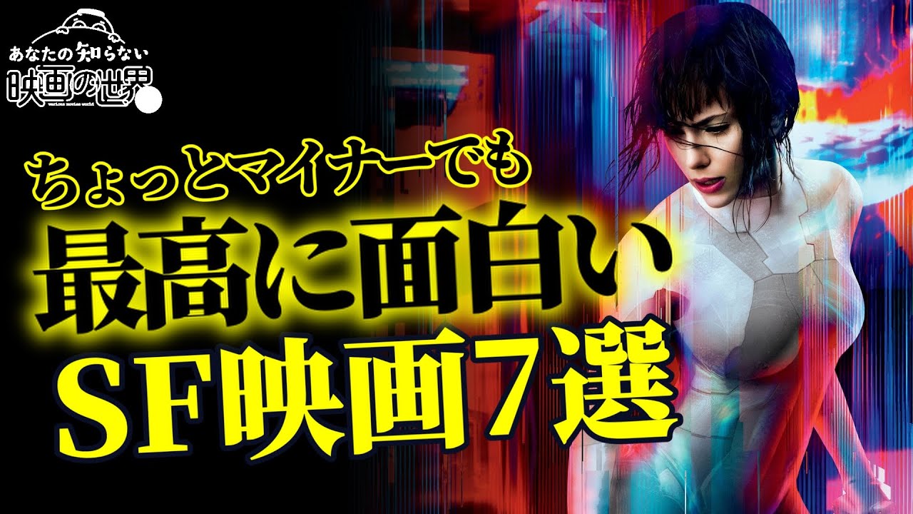 【永久保存版】9割の人が知らない傑作SF映画7選【映画紹介】【Amazonプライムビデオ/Netflix/U-NEXT】