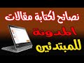 استقبال الدعوة وكيفية الطريقة الصحيحة للكتابة في المدونة وكذلك طرح المقال والفيديو