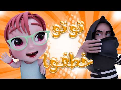 خطفوا توتو الاغراب | قناة كيوي تي في