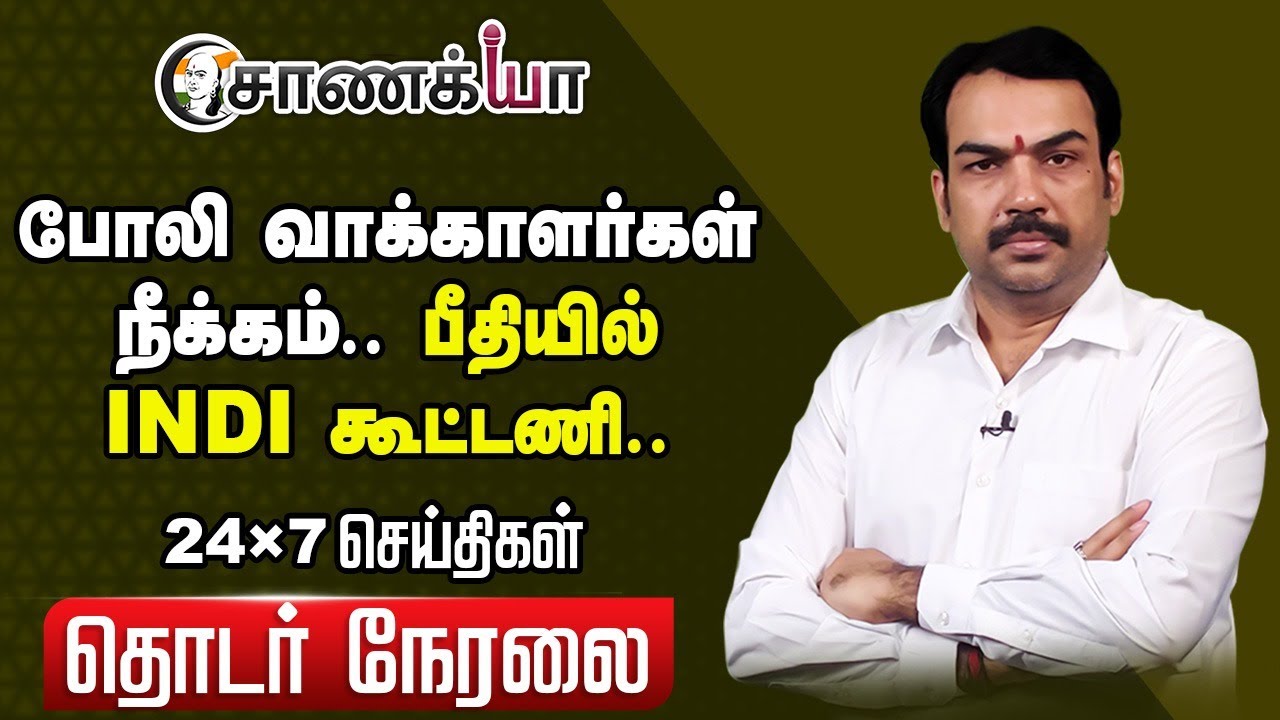 ⁣🔴LIVE: போலி வாக்காளர்கள் நீக்கம்; பீதியில் INDI கூட்டணி | Rangaraj Pandey | Rahul Gandhi Arrest