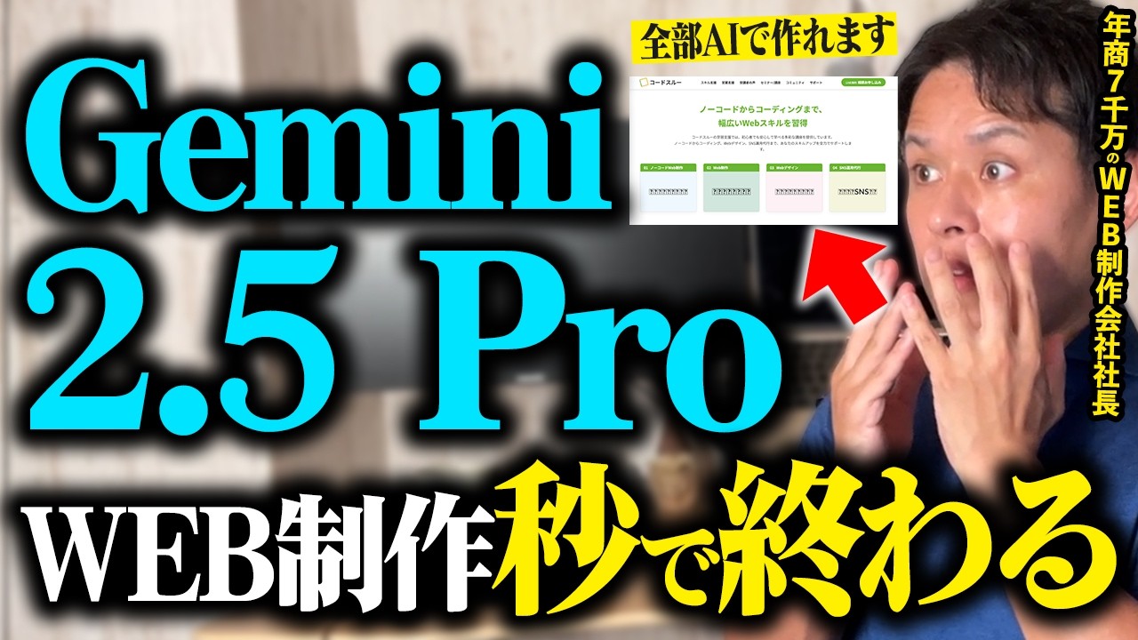 【業務効率化】Gemini 2.5 Proが最強！便利なAI活用法でWebサイトが一瞬で制作できる！コーディング能力がヤバい進化！【WEB制作】