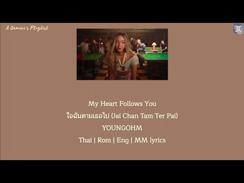 YOUNGOHM - My Heart Follows You ใจฉันตามเธอไป (Jai Chan Tam Ter Pai) lyrics 