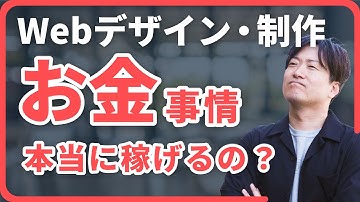 【リアル解説】Webデザイナーって本当に稼げるの？収入事情を解説！