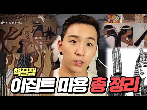 전혀 몰라도 알 수 있는 고대 <strong>이집트</strong> <strong>역사</strong> 3분 총정리 [SUB]