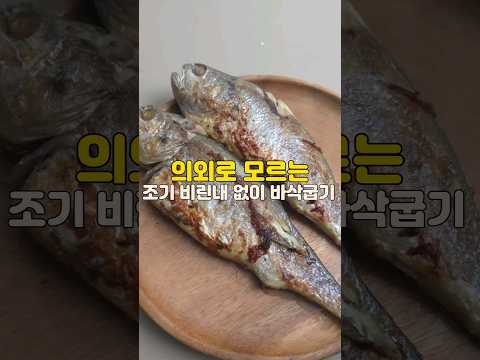 조기 비린내없이 바삭하게 굽기
