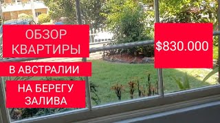 $830.000 Обзор квартиры на продажу на Botany Bay в Австралии.Австралийский $ сегодня 0.57 цент США