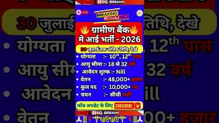 ग्रामीण बैंक भर्ती 2026 | Gramin Bank New Vacancy 2026 | Bank Job Vacancy 2026 | New Vacancy 2026