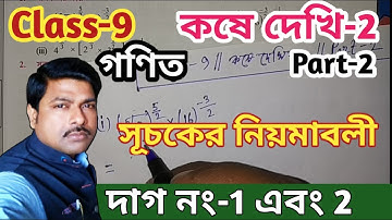 WBBSE Class-9th Math সূচকের নিয়মাবলী,কষে দেখি-2, Part-2//নবম শ্রেণি  গণিত কষে দেখি-2//Math Class-9