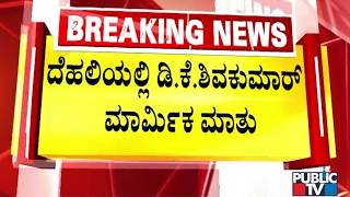 DK Shivakumar: ನಾನು ದೆಹಲಿಗೆ ಗಾಳಿ ಕುಡಿಯಲು ಬಂದಿಲ್ಲ..! | Public TV