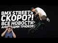 Все новости про BMX STREETS и анимации трюков!!!