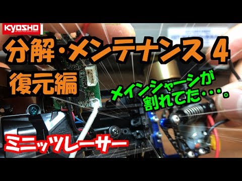 ミニッツ 分解・メンテナンスPart4 復元編 MINI-Z Maintenance