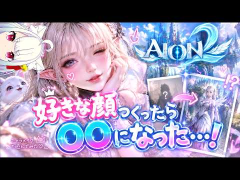 【🐱AION 2🐱】なんか好きな顔つくったら〇〇になった！！！！！初見さん大歓迎✨