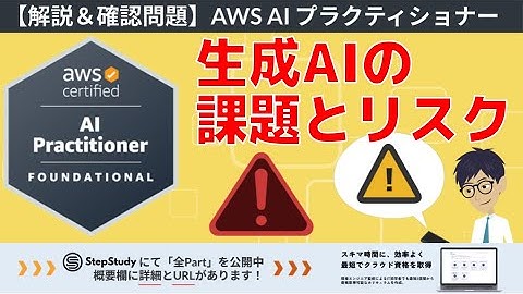 【AWS AIF】第18回 生成AIの課題とリスク（責任ある AI に関するガイドライン）冒頭2Partを無料公開！