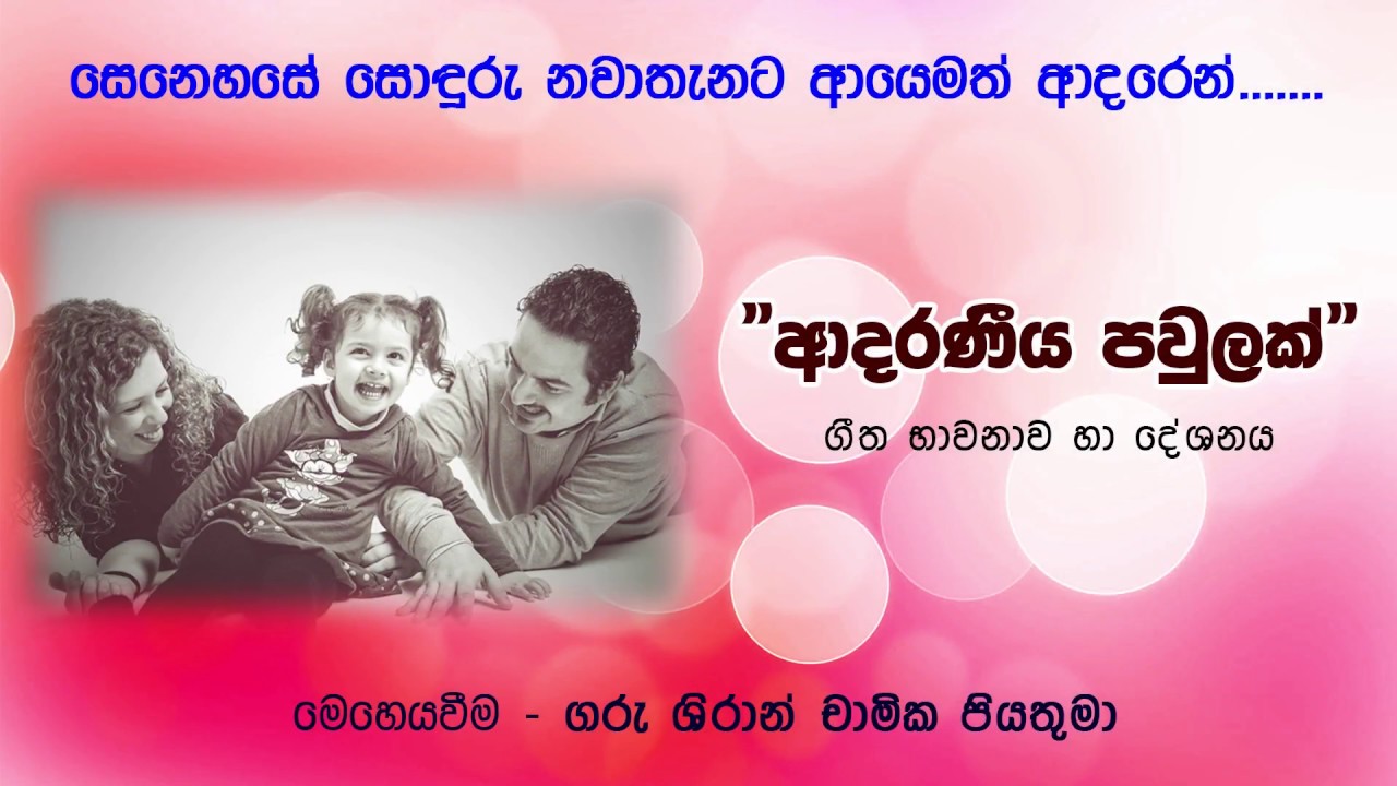 ADARANIYA PAWULAK / FR. Shiran Chamika