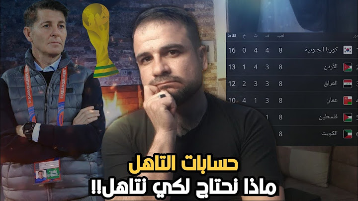 حسابات تاهل العراق للمونديال وكم نقطة يحتاج العراق لتاهل 😱وخاصةبعدالخسارةمن فلس، ـطين وتعادل الاردن