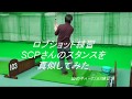 【パークゴルフテクニック】ロブショットSCPさんのスタンス研究