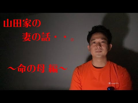 山田家の妻の話・・。＃２　〜命の母 編〜