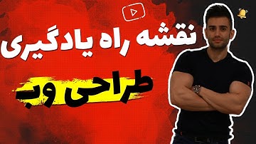 نقشه راه یادگیری طراحی وب (طراحی سایت)