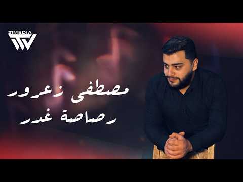 مصطفى زعرور رصاصة غدر    