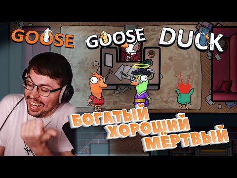 Видео: КЛЮВЫ СМЕРТИ► GOOSE GOOSE DUCK