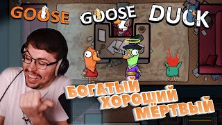 КЛЮВЫ СМЕРТИ► GOOSE GOOSE DUCK