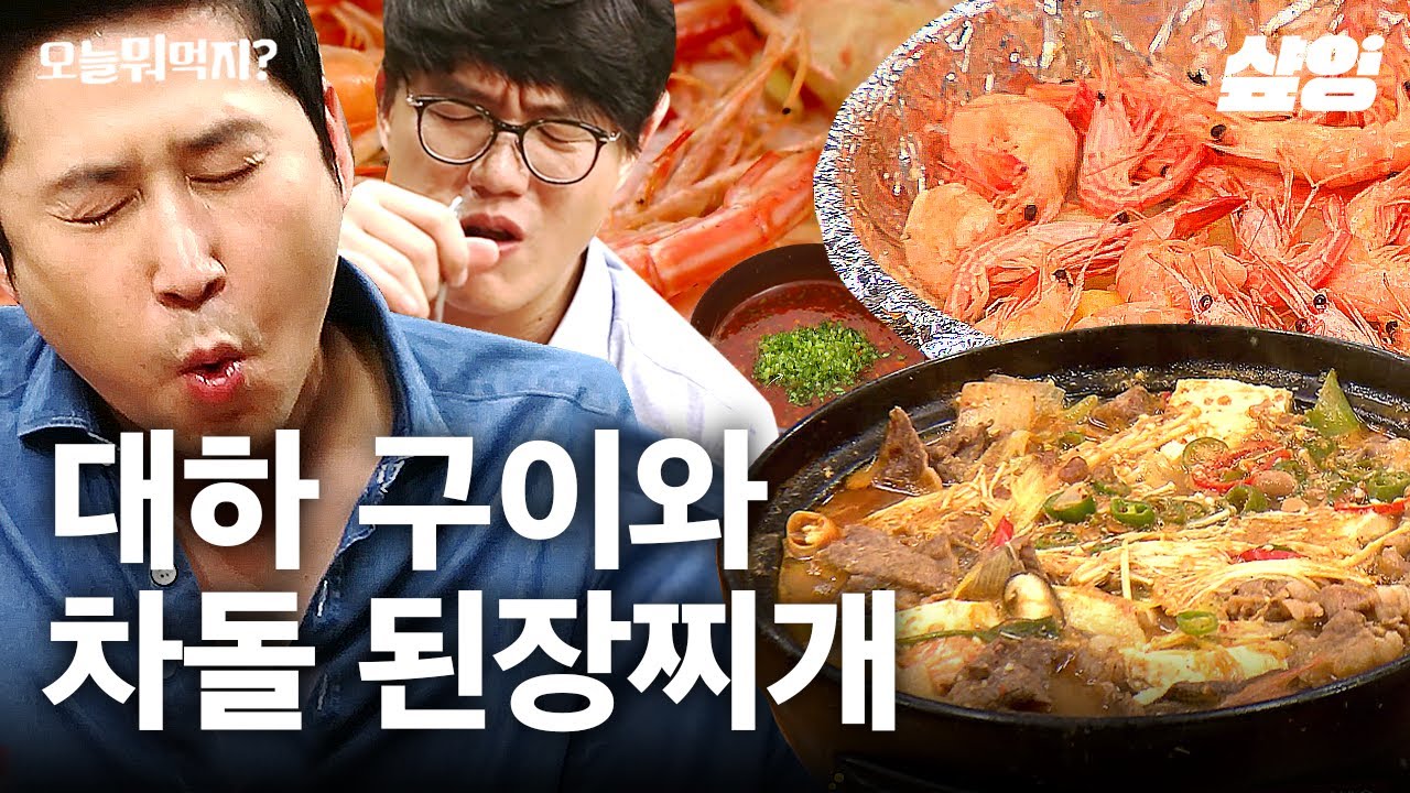 바다 향기 가득 소금 대하구이🦐 성시경표 얼큰 차돌박이 된장찌개까지! | #오늘뭐먹지 #샾잉