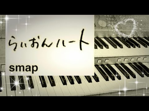 『らいおんハート』SMAP エレクトーンで弾いてみた