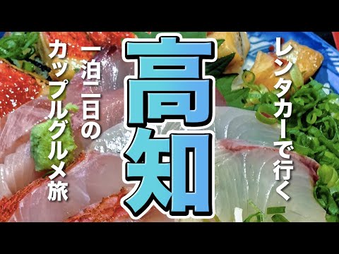 【高知旅行】レンタカーで行く高知、1泊2日のカップルグルメ旅