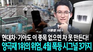 현대차·기아도 이 종목 없으면 차 못 만든다! 양극재 1위의 위엄, 4월 폭등 시그널 3가지