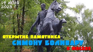 Открытие Памятника Симону Боливару В Москве (19.07.2023)