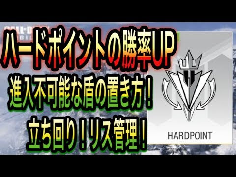 【CODモバイル】見るだけでハードポイントの勝率UP！進入不可能な盾が最強すぎる！