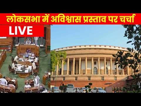 No Confidence Motion in Parliament LIVE : लोकसभा में अविश्वास प्रस्ताव पर चल रही चर्चा