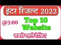 Inter Result 2022 Today out @3:00 PM || TOP 10 Website inter result 2022 Check #interresult2022