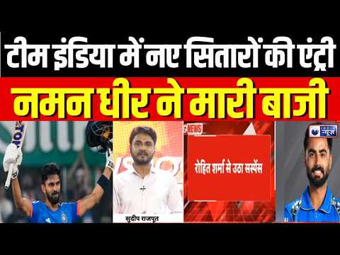 IND vs WI: टीम इंडिया में नए चेहरों की एंट्री! नमन धीर को मिला बड़ा मौका | T20 | Rohit Sharma