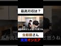 最高月収はいくらですか?【切り抜き】#カノックスター #虫眼鏡 #東海オンエア #shorts