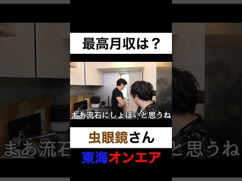 最高月収はいくらですか？【切り抜き】#カノックスター #虫眼鏡 #東海オンエア #shorts