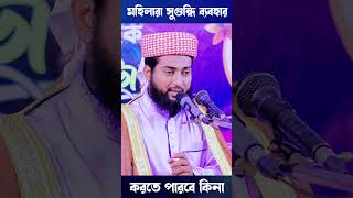 মহিলারা সুগুন্ধি ব্যবহার করতে পারবে কিনা shorts  motivation new_waz bangla