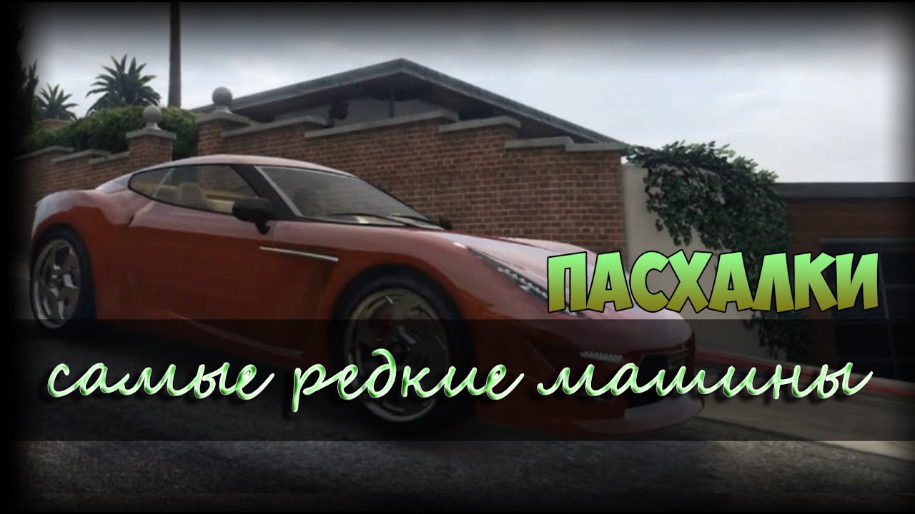 Gta 5 редкие машины