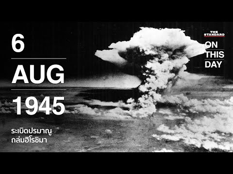 วีดีโอ: ระเบิดปรมาณูในประวัติศาสตร์